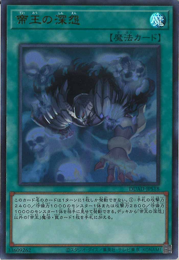 [DUAD]帝王の深怨(ウルトラレア)DUAD-JPS18