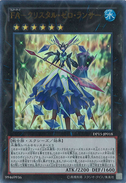 [DP15]FA クリスタル・ゼロ・ランサー(ウルトラレア)DP15-JP018