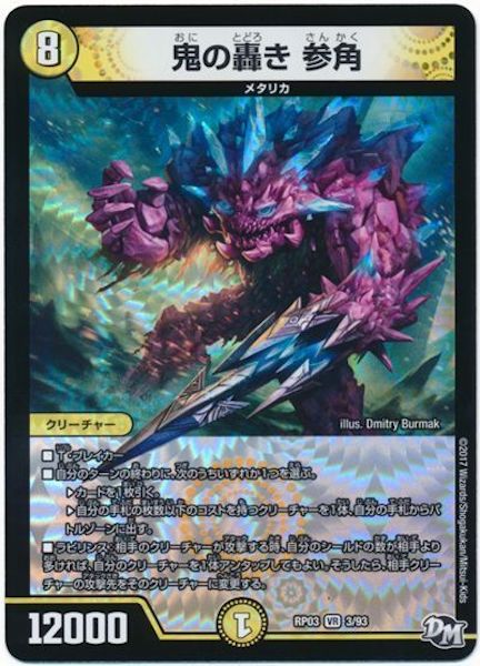 [DMRP-03]鬼の轟き 参角【VR】3/93