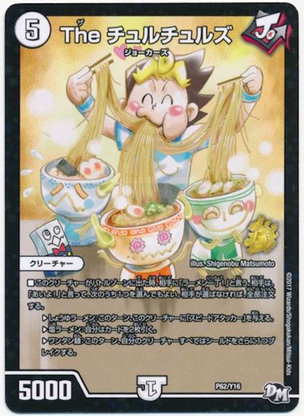 [PR-Y16]The チュルチュルズ【PR】P62/Y16