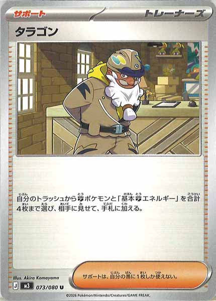 [M3]タラゴン【U】073/080