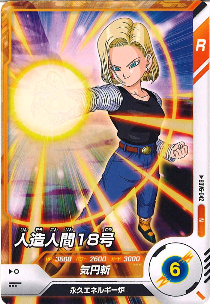 [DB_SDV6]人造人間１８号【N】SDV6-042