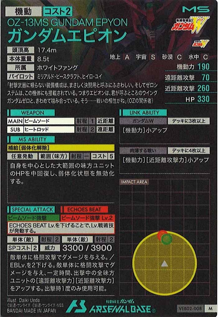 [VEB02]ガンダムエピオン【M】VEB02-008