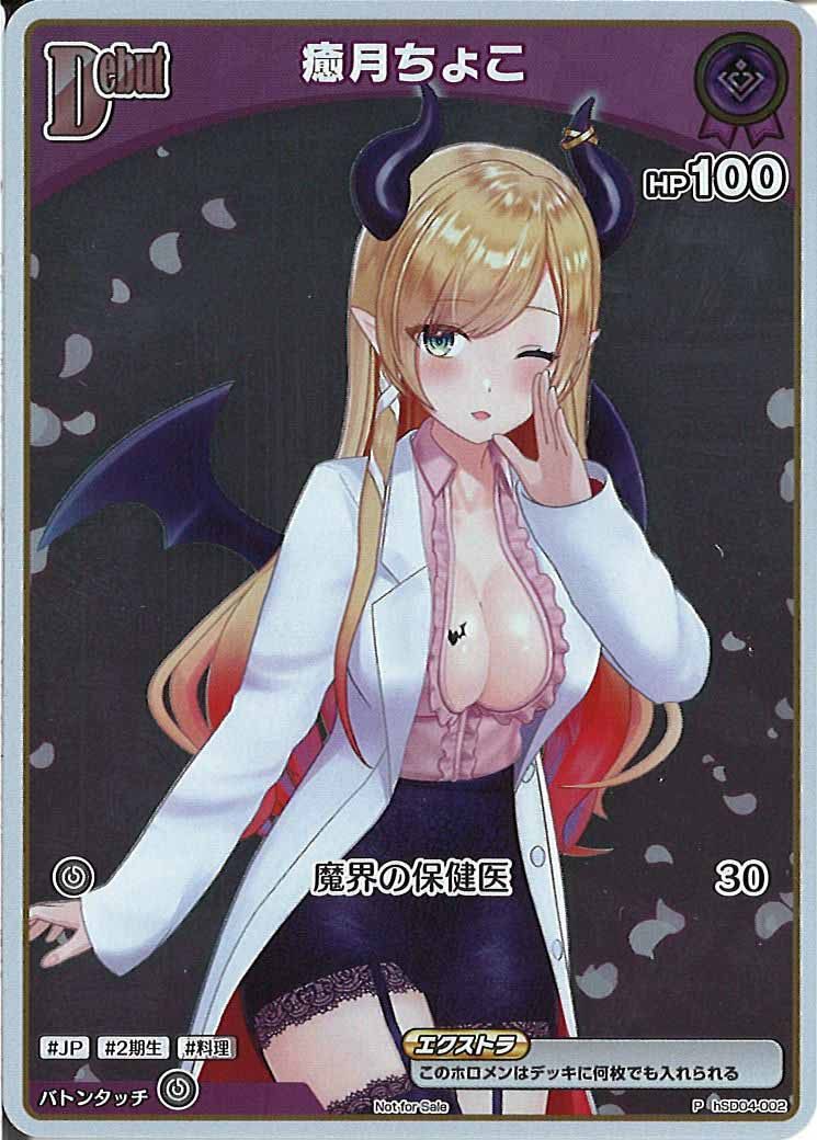 [PR]癒月ちょこ(ホイル仕様)【P】hSD04-002