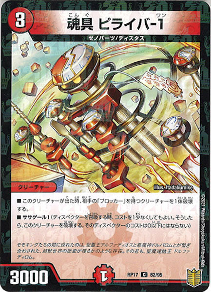 [DMRP-17]魂具 ピライバ-1（ラミ加工）【C】82/95