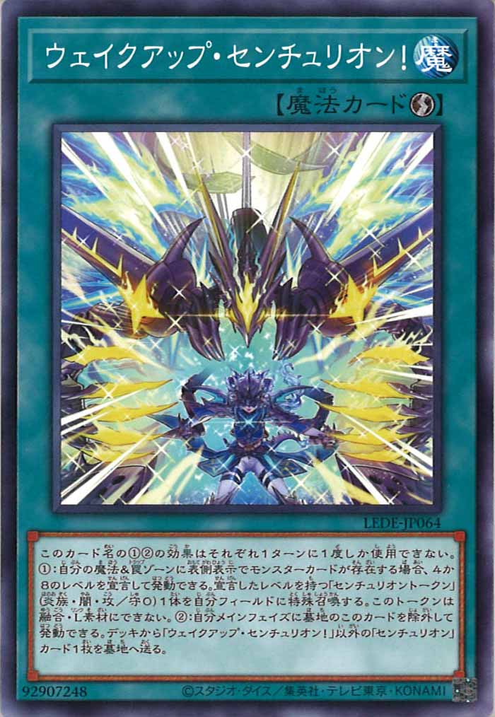 [LEDE]ウェイクアップ・センチュリオン！(ノーマル)LEDE-JP064