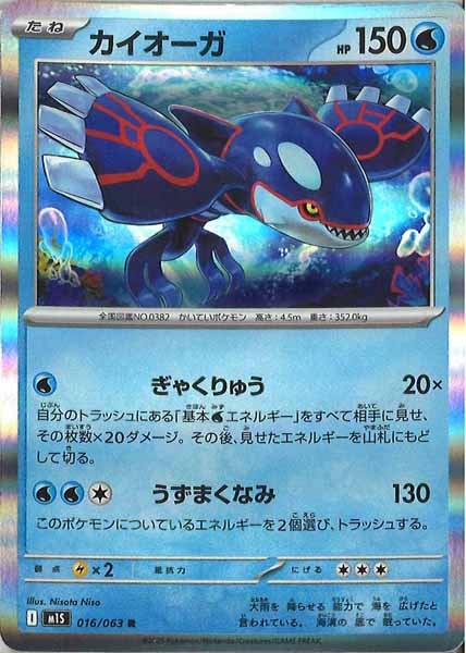 [M1S]カイオーガ【R】016/063
