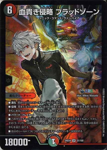 [DM24-EX4]血貴き侵略 ブラッドゾーン【SR】21/100