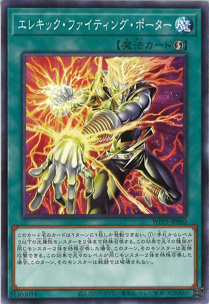 [WPP5]エレキック・ファイティング・ポーター(ノーマル)WPP5-JP060
