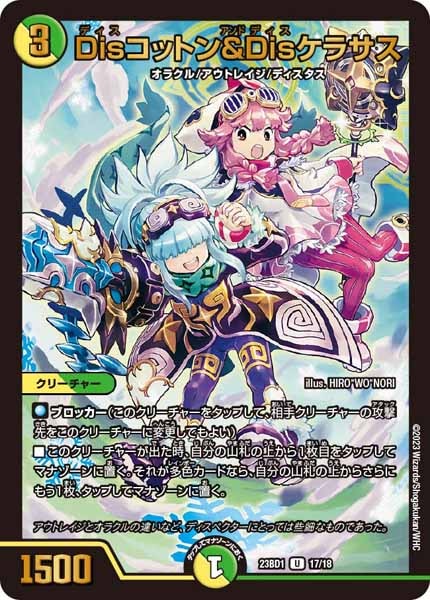 [DM23-BD1]Disコットン＆Disケラサス【UC】17/18