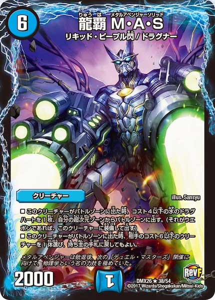 [DMX-26]龍覇 M・A・S【R】38/54