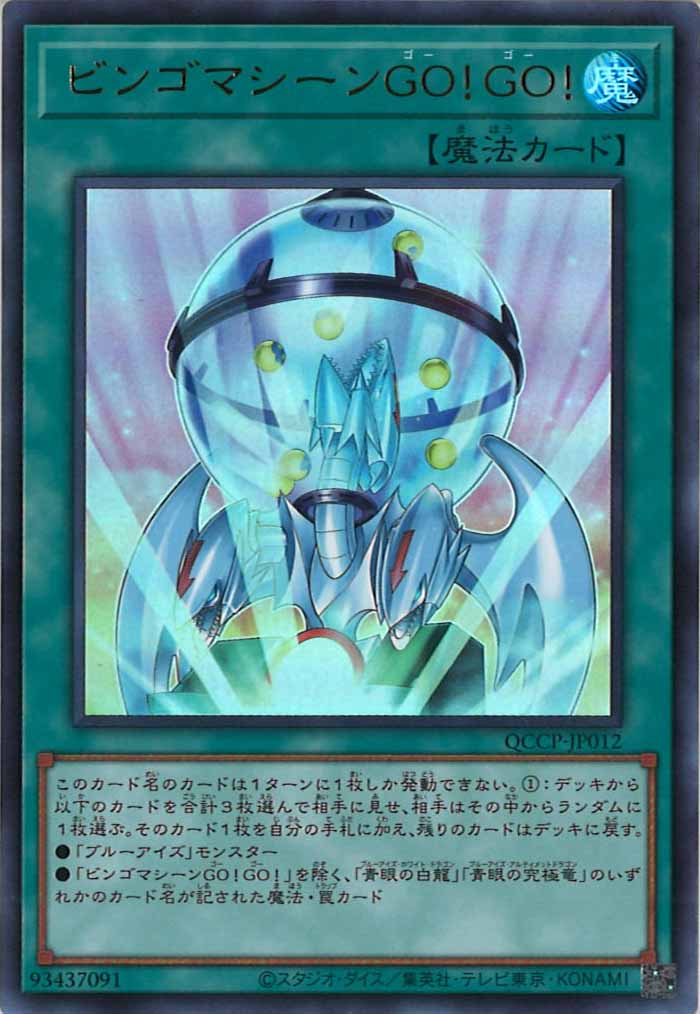 [QCCP]ビンゴマシーンGO！GO！(ウルトラレア)QCCP-JP012