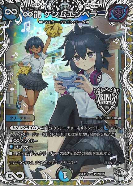 [DM25-EX1]∞龍 ゲンムエンペラー【KGM】PR2/PR5