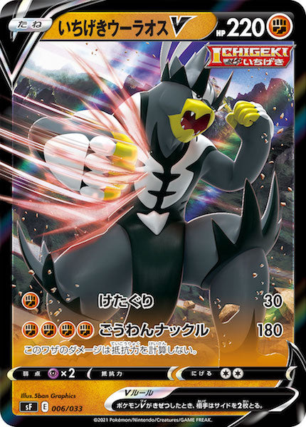 [sF]いちげきウーラオスV【No mark】006/033