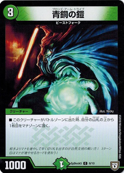 [SpDeck5]青銅の鎧【C】8/10