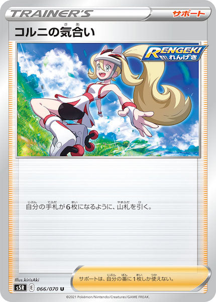 [s5R]コルニの気合い【U】066/070