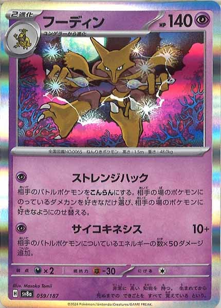 [SV8a]フーディン【No mark】059/187