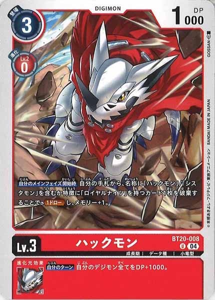 [BT-20]ハックモン【U】BT20-008