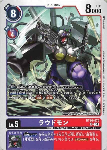 [BT-20]ラウドモン【U】BT20-075