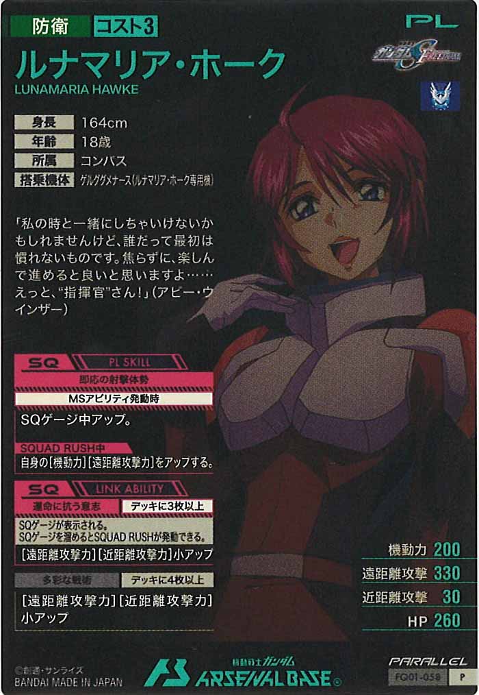 [seed&gq]ルナマリア・ホーク(PARALLEL)【P】FQ01-058