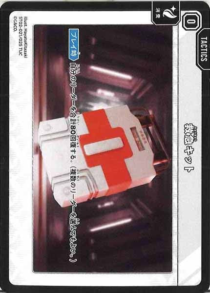 [ST02]救急キット【TUC】ST02-021/025