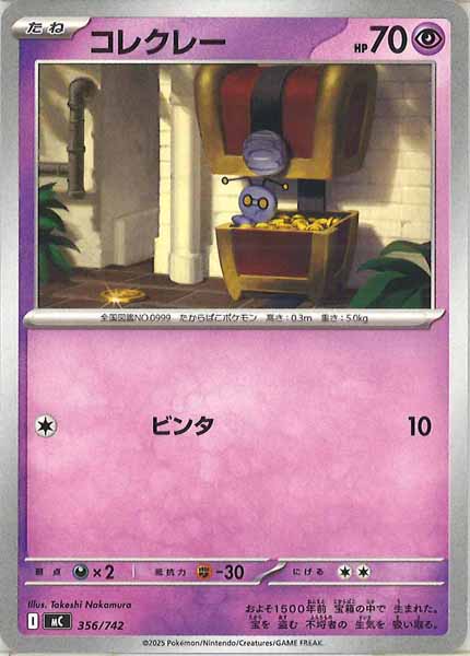 [MC]コレクレー【No mark】356/742