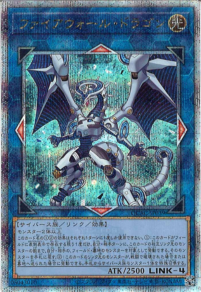 [QCAC]ファイアウォール・ドラゴン(クォーターセンチュリーシークレットレア)QCAC-JP039