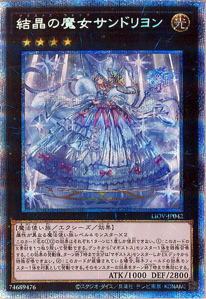 [LIOV]結晶の魔女サンドリヨン(プリズマティックシークレットレア)LIOV-JP042
