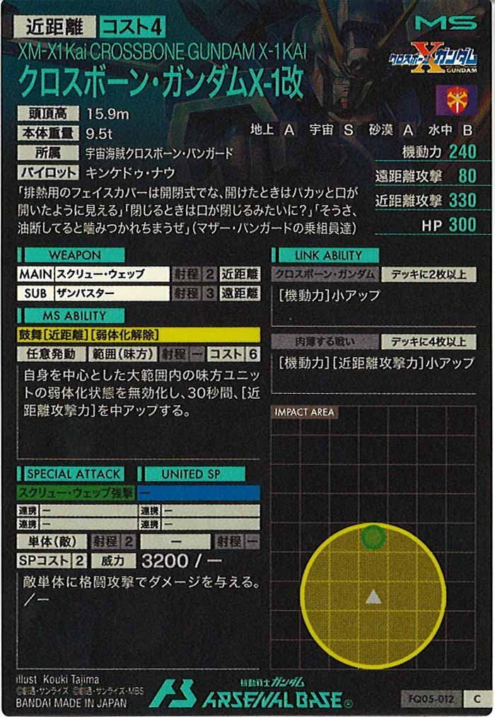 [FQ05]クロスボーン・ガンダムX-1改【C】FQ05-012