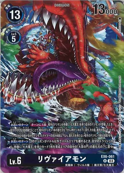 [EX-06]リヴァイアモン【R】EX6-061