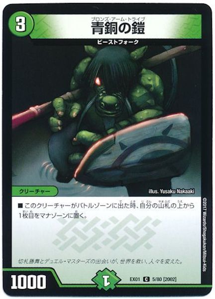 [DMEX-01]青銅の鎧【C】5/80