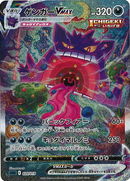 [sGG]ゲンガーVMAX【No Mark】020/019
