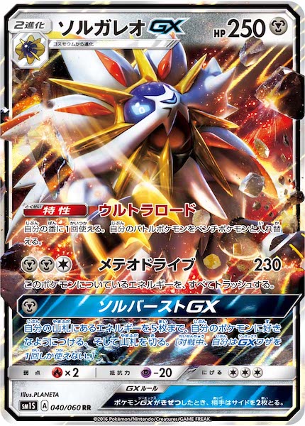 [SM1S]ソルガレオGX【RR】040/060