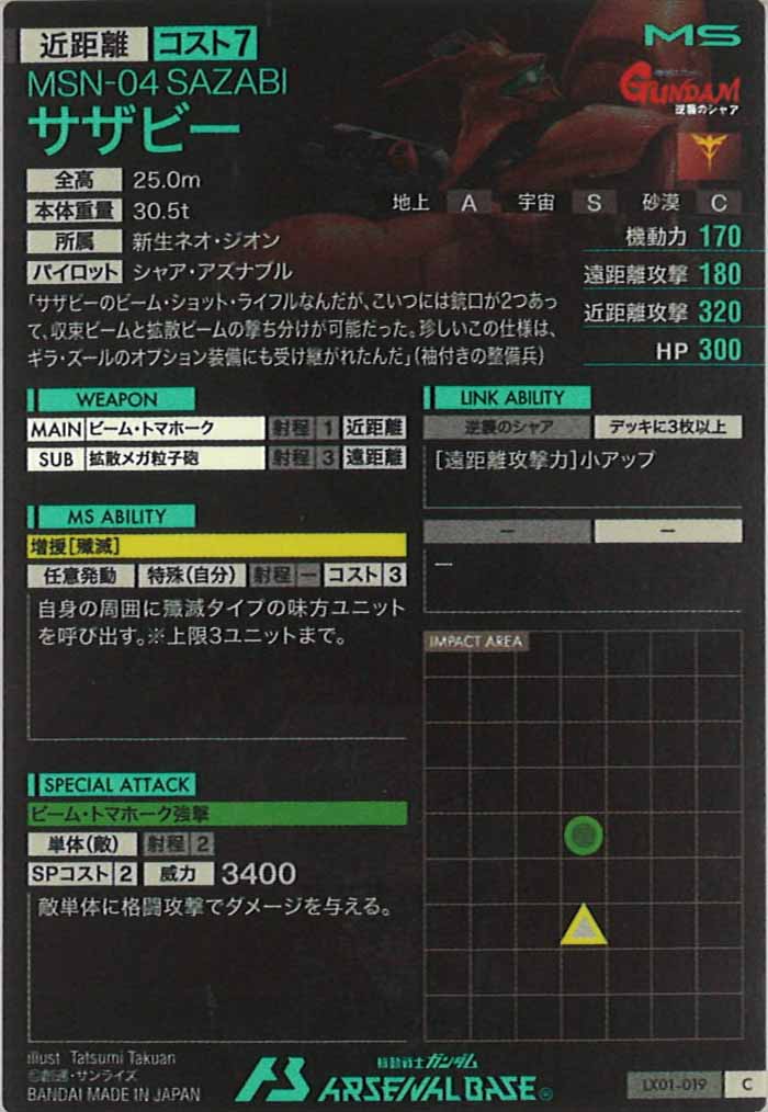 [LX01]サザビー【C】LX01-019