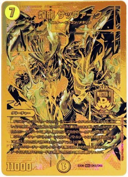 [DMEX-06]煌龍 サッヴァーク【MDG】DK5/DK6
