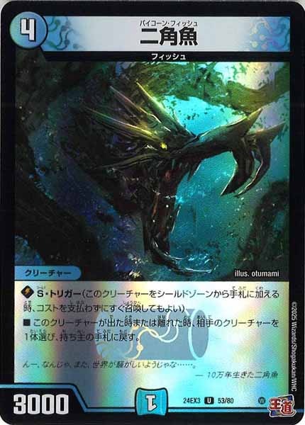 [DM24-EX3]二角魚（ホイル加工）【UC】53/80