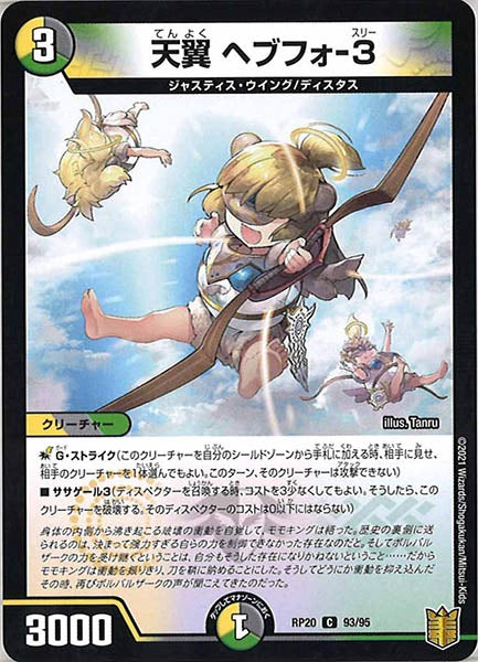 [DMRP-20]天翼 ヘブフォ-3【C】93/95