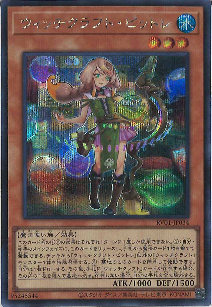 [RV01]ウィッチクラフト・ピットレ【シークレットレア】RV01-JP034