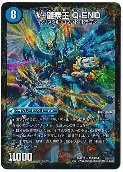 [DMR-16G]超龍素要塞 エビデシュタイン／ν・龍素王 Q－END【VR】1b/54