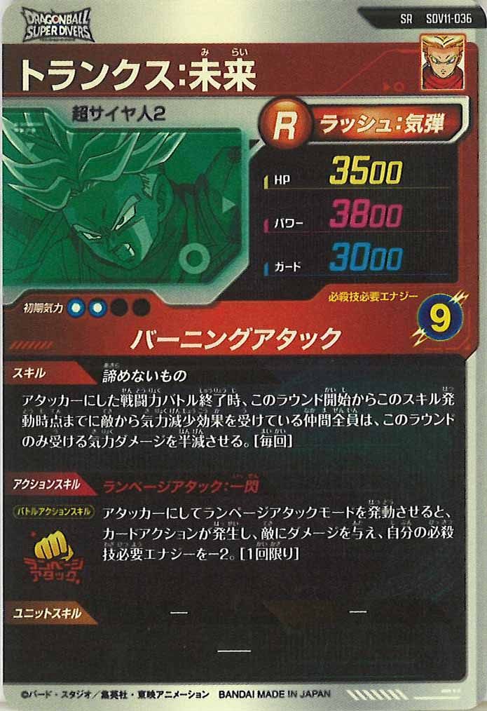 [DB_SDV11]トランクス:未来【SR】SDV11-036