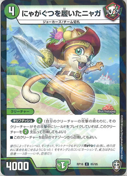 [DMRP-16]にゃがぐつを履いたニャガ（ラミ加工）【C】80/95