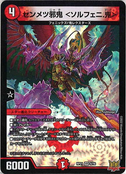 [DMRP-21]センメツ邪鬼 ＜ソルフェニ.鬼＞【VR】5/76