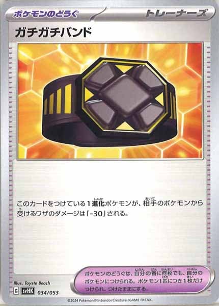 [SVHK]ガチガチバンド【No mark】034/053