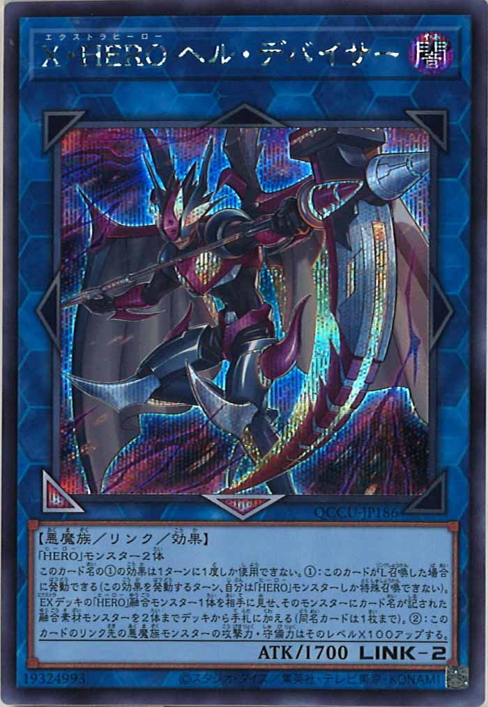 [QCCU]X・HERO ヘル・デバイサー(シークレットレア)QCCU-JP186