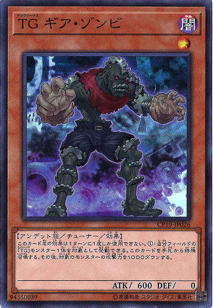 [CP19]TGギア・ゾンビ(スーパーレア)CP19-JP026