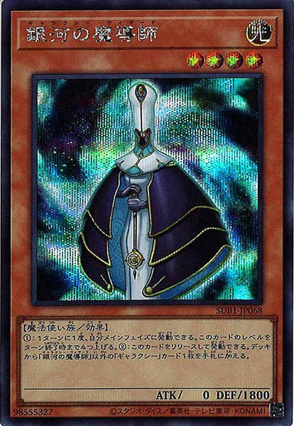 [SUB1]銀河の魔導師(シークレットレア)SUB1-JP068