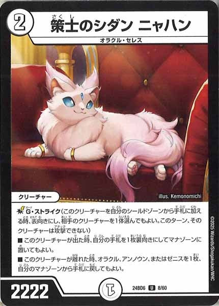 [DM24-BD6]策士のシダン ニャハン【UC】8/60