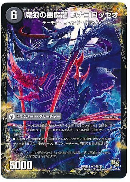 [DMR-14]魂喰いの魔狼月下城／魔狼の悪魔龍ミナゴロッセオ【R】14b/55