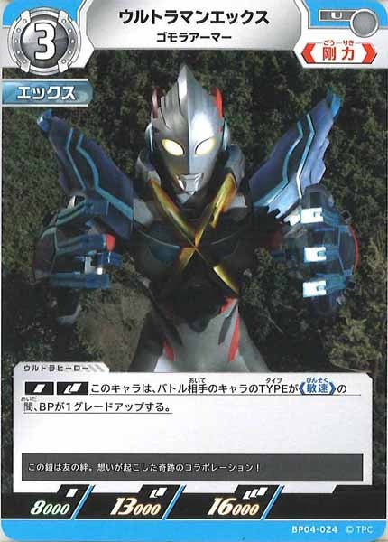 [BP04]ウルトラマンエックス　ゴモラアーマー【U】BP04-024