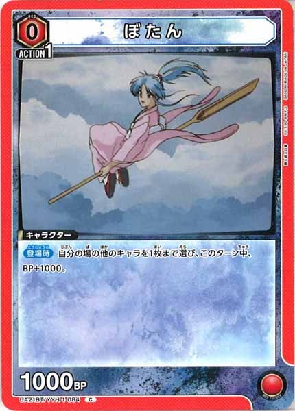 [UA21-BT]ぼたん【C】UA21BT/YYH-1-084